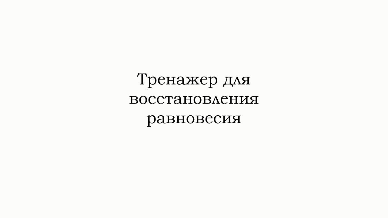 Тренировка баланса с БОС на тренажере для восстановления равновесия