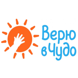 Верю в чудо