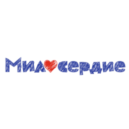 Милосердие